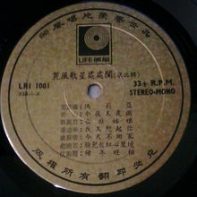 Load image into Gallery viewer, Various | 麗風歌星處處聞 紀念金唱片 ( 第2輯 )