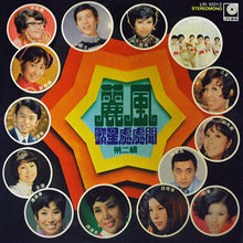Load image into Gallery viewer, Various | 麗風歌星處處聞 紀念金唱片 ( 第2輯 )
