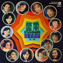 Load image into Gallery viewer, Various | 麗風歌星處處聞 紀念金唱片 ( 第2輯 )