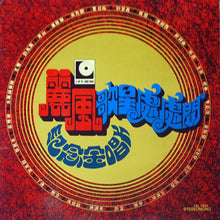 Load image into Gallery viewer, Various | 麗風歌星處處聞 紀念金唱片