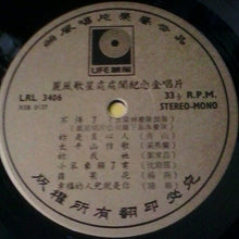 Load image into Gallery viewer, Various | 麗風歌星處處聞 紀念金唱片