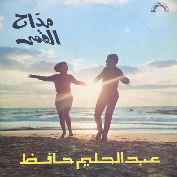 عبد الحليم حافظ | مداح القمر = Maddah El Amar